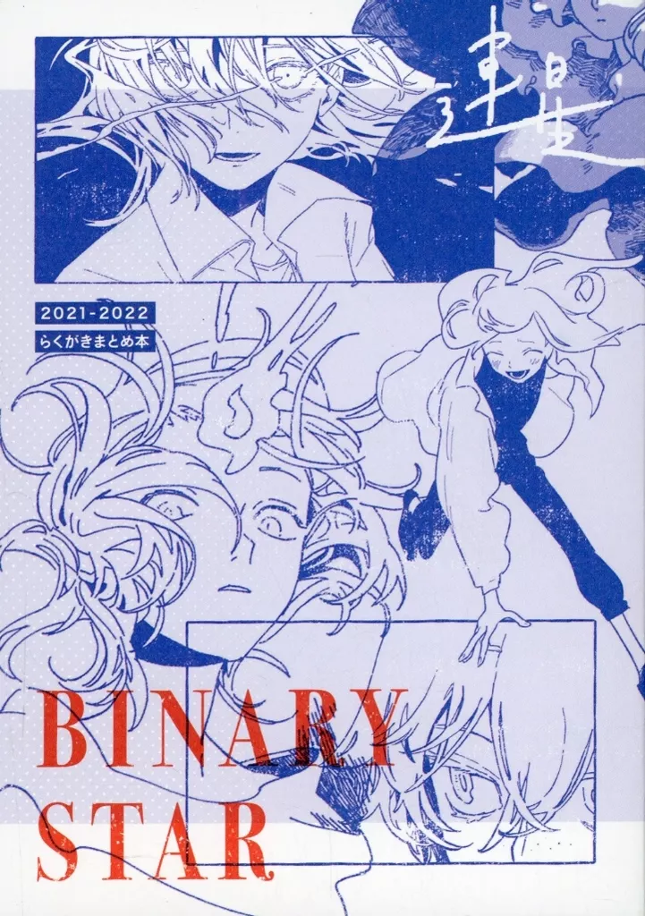 オリジナル BINARY STAR / azma / 東屋