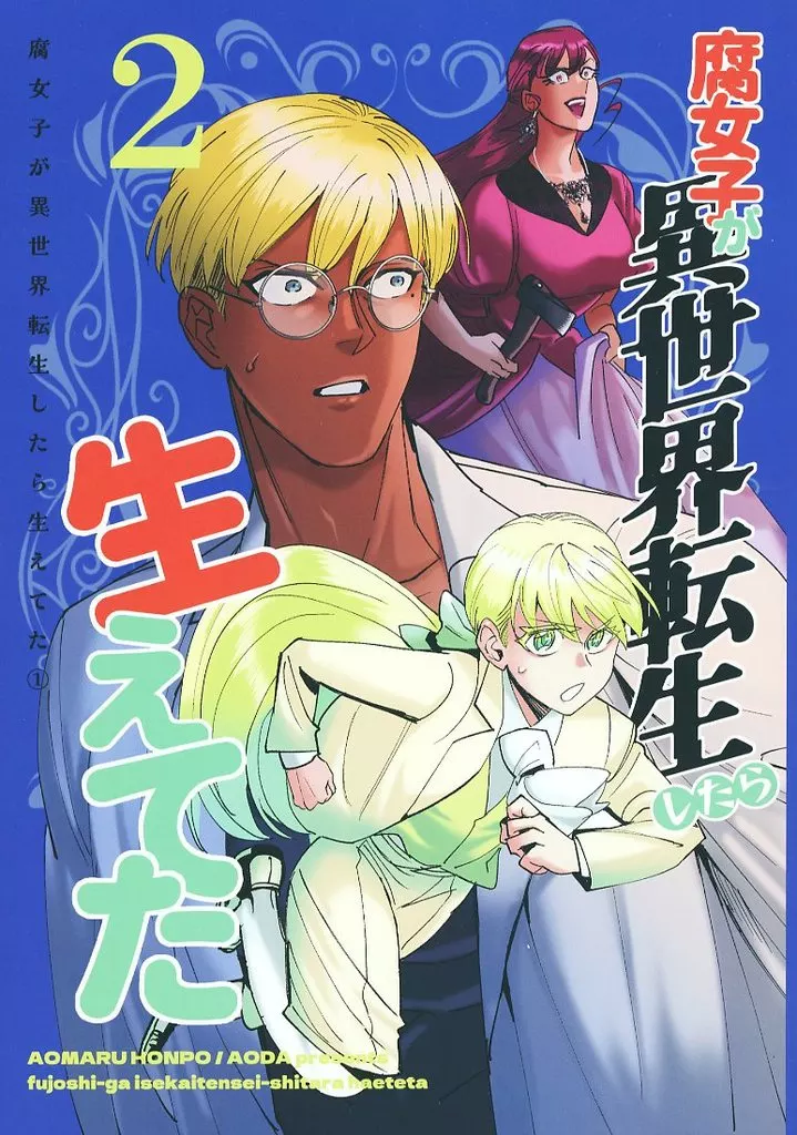 【オリジナル】 腐女子が異世界転生したら生えてた 2 / アオダ / 青丸本舗