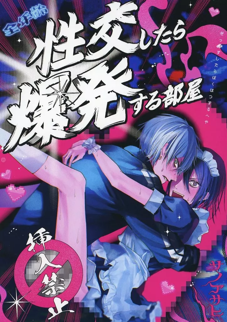 商業作品番外編 性交したら爆発する部屋 / サノアサヒ / ZIG