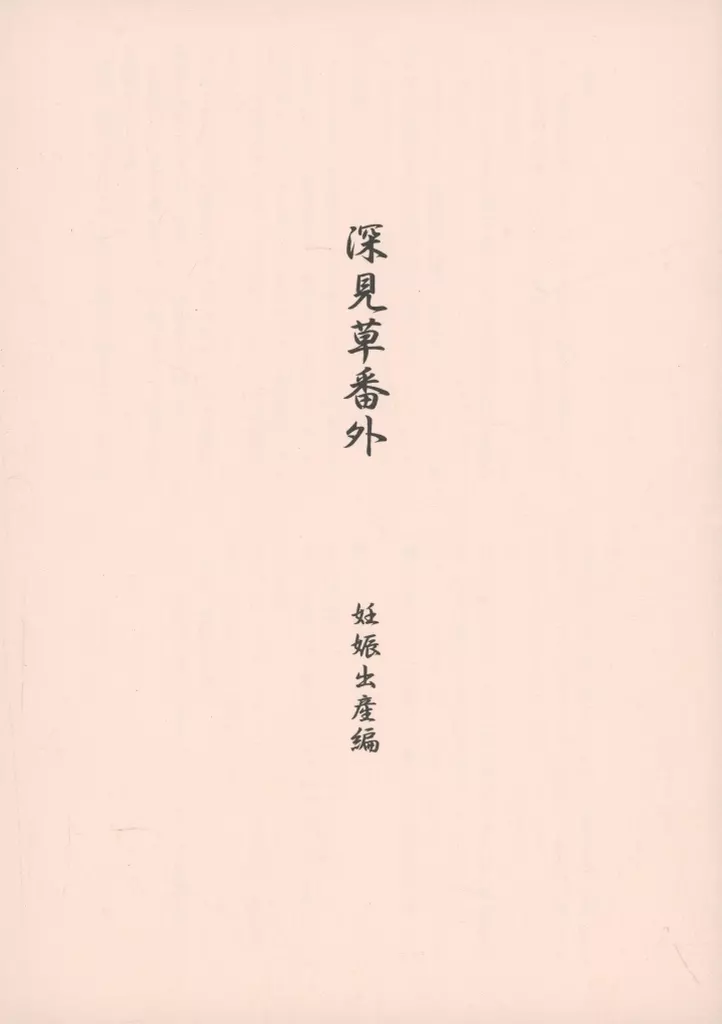 【オリジナル】 深見草番外 妊娠出産編 / 葉山 / NON CREDO IL DIO