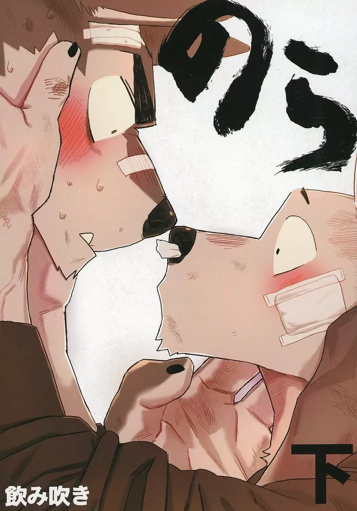 【ケモノ】 のら 下 / 飲み吹き / 作業場NOMNOM