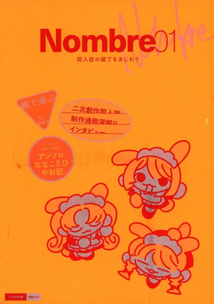 <<評論・考察・解説系>> Nombre 01 / たかな / TKN
