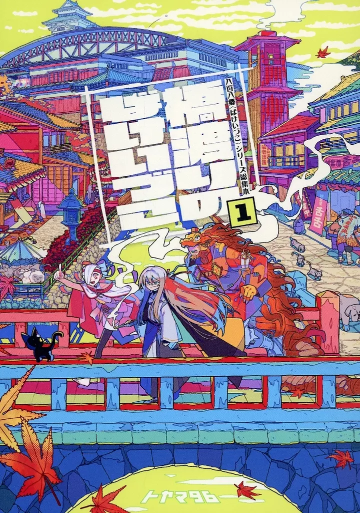 【オリジナル】 八百八郷〈ばけいづこ〉シリーズ総集本 1 橋渡りのばけいづこ / トヤマ96 / ツウサン808K