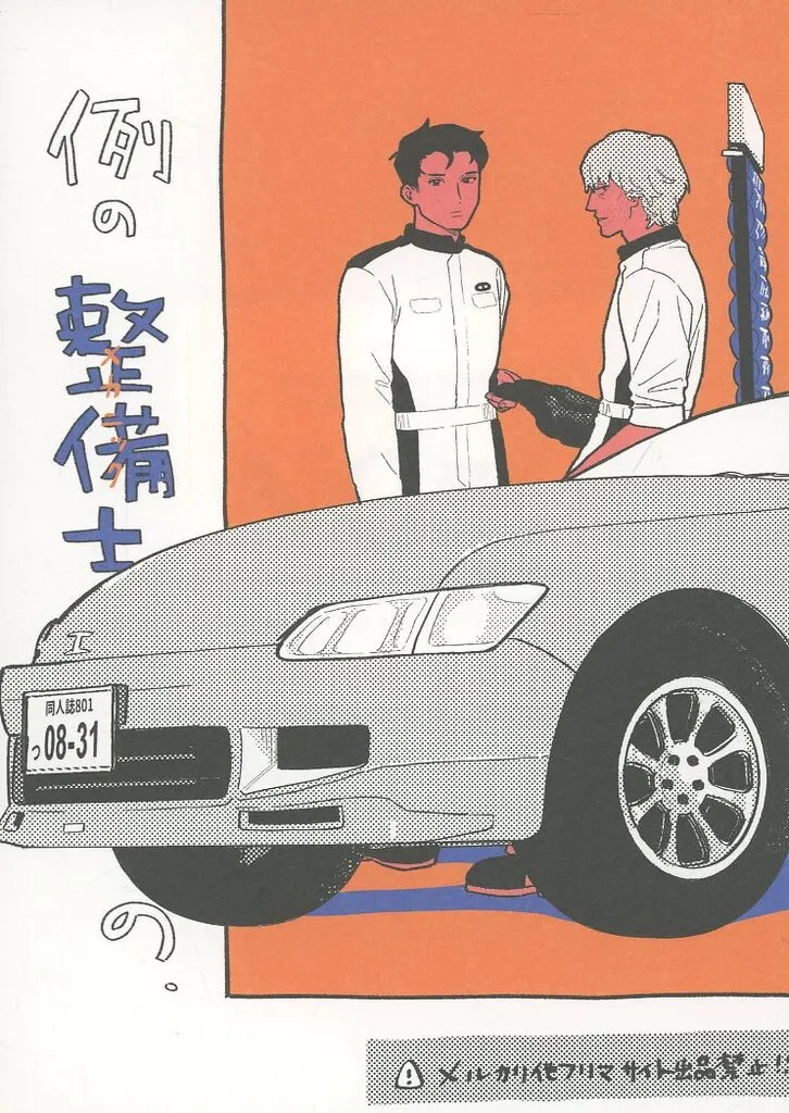 例の整備士 / 小畑つねちか / リョクリョク