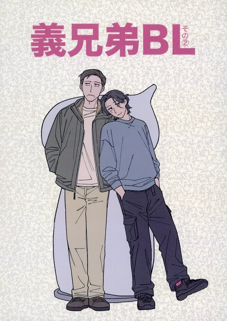 オリジナル 義兄弟BL その2 / のがみち / 天才
