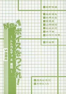 オリジナル No.1ボイスをつくれ!～トトカルチョ＆裏話～ 5月限定 / 魔鬼砂夜花 / 尾張屋