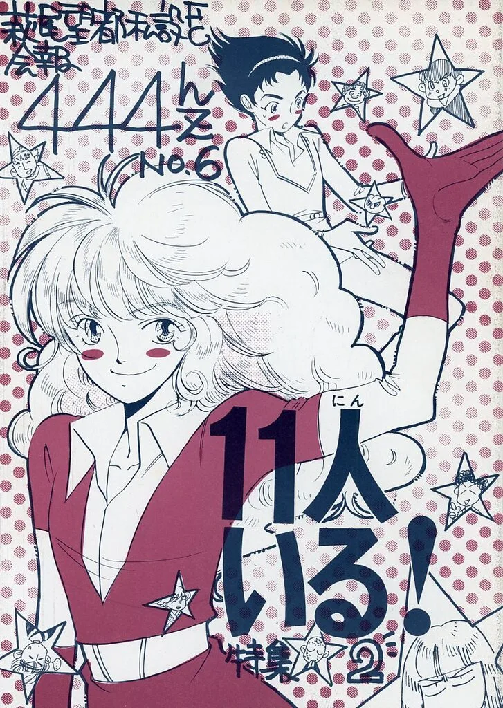 萩尾望都私設FC会報 444ヘルツ No.6 11人いる!特集 2 / 城野ふさみ / 十人町十一人子 / 444ヘルツ