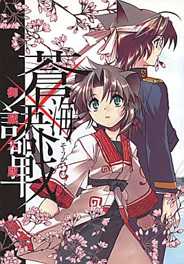 【A5版】蒼海訣戦 御蔵入版 _image
