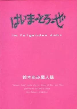 はいまーとろーぜ Im folgenden Jahr – 商業作品番外編
