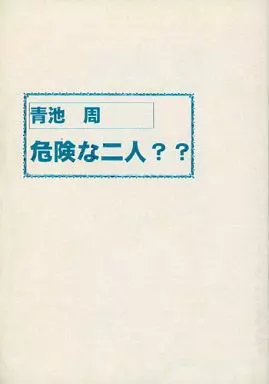 危険な二人?? – 商業作品番外編
