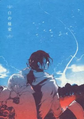 白の棲家_image