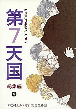 第7天国 総集編 4 – 商業作品番外編