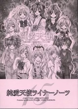 商業作品番外編 純愛天使ライナーノーツ(CDなし) / 種村有菜 / 目黒帝国