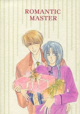 ROMANTIC MASTER – 商業作品番外編
