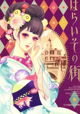 オリジナル はらいその街 / マツオヒロミ / 六花弁三片紅