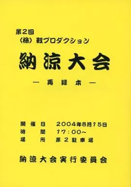商業作品番外編 納涼大会 ‐再録本‐ / 芹生はるか / 靫プロダクション(靫企画)