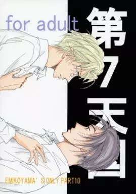 【商業作品番外編】 第7天国 SEVENTH HEAVEN FOR ADULT 10 / えみこ山 / えみくり