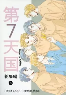 【商業作品番外編】 第7天国 総集編 25 / えみこ山 / えみくり