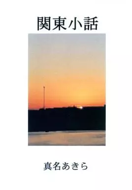オリジナル 関東小話 / 真名あきら / BAR金緑石