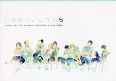 【オリジナル】 いままで、これから / ハヤカワノジコ / トピカ