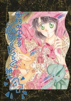 田村みゆきのふりーとーく絵本 4_image