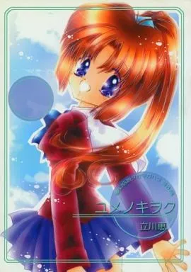 【商業作品番外編】 ユメノキヲク / 立川恵 (オールキャラ) / エム・ティースタジオ