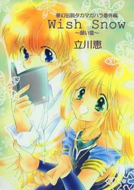 【商業作品番外編】 Wish Snow ~願い雪~ / 立川恵 (オールキャラ) / エム・ティースタジオ