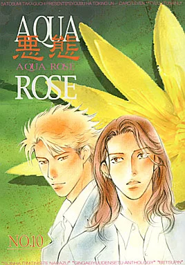 高口里純 悪態 AQUA ROSE 駿河屋 -<中古><<オリジナル>> 悪態 AQUA ROSE No．10 / 高口里