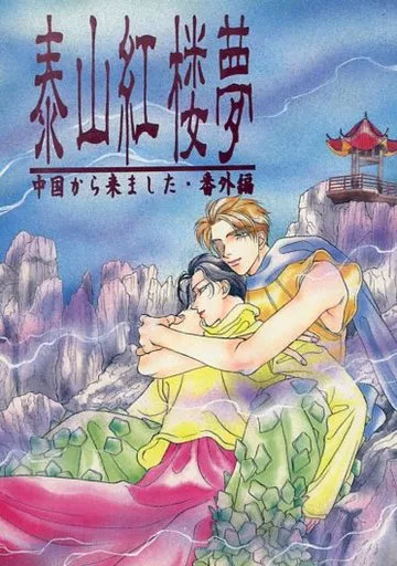 泰山紅楼夢 中国から来ました番外編 – 商業作品番外編