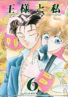 オリジナル 王様と私 6 / いくしまみつぐ / 王様倶楽部/ふかふかPINK