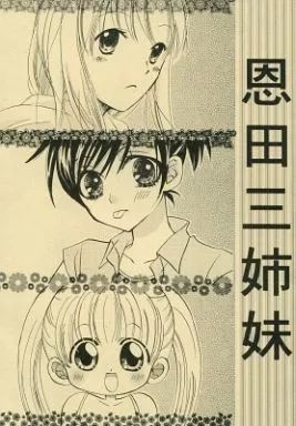 恩田三姉妹_image
