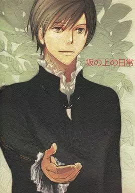 【オリジナル】 坂の上の日常 / 明治カナ子 / トランクミイラ