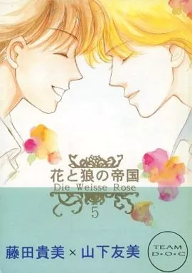 【商業作品番外編】 花と狼の帝国 5 / 藤田貴美 / 山下友美 / TEAM D・O・C