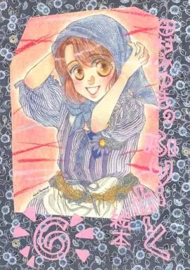 田村みゆきのふりーとーく絵本 6_image