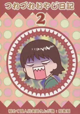 オリジナル つれづれおやじ日記 2 / あもりそうし / おやじ