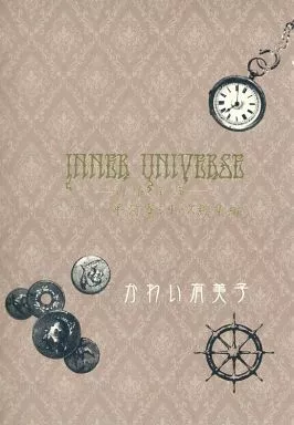 Inner Universe 平河寮シリーズ総集編 / かわい有美子 / Blue on the Heaven