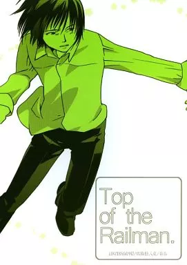 Top of the Railman. – オリジナル – 東北本線 候補生