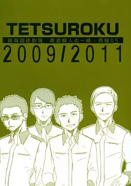TETSUROKU 2009/2011 紙端国体劇場・鉄道擬人化一般：再録05 – オリジナル