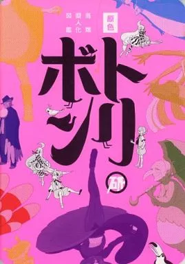 擬人化 原色鳥類擬人化図鑑 トリボン / maruco / ○研