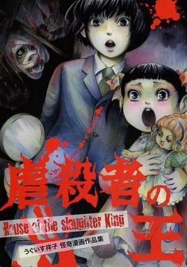 <<オリジナル>> 虐殺者の王 / うぐいす祥子 / うぐいす祥子