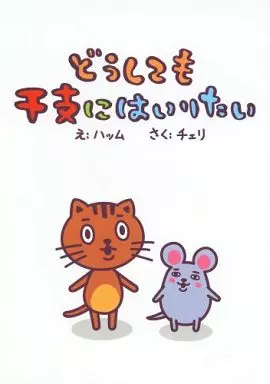 どうしても干支にはいりたい – オリジナル