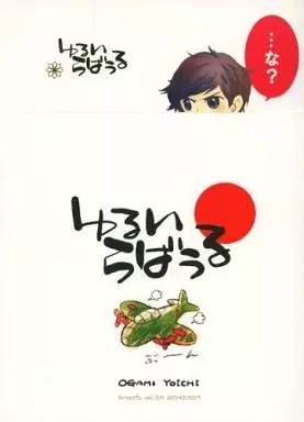 【商業作品番外編】 【メモ帳付】 ゆるいらばうる / 尾上与一 (厚谷六郎×琴平恒) / freezia