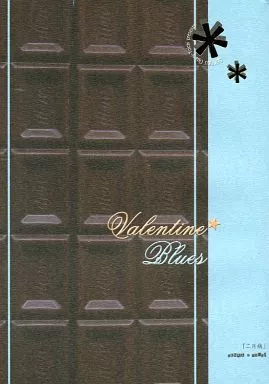 【商業作品番外編】 Valentine Blue / 尾上与一 / 正鵠