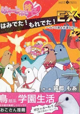 【商業作品番外編】 はーとふる彼氏 はみでた!もれでた!EX -インコ湯よ永遠なれ- / 玻都もあ / MIST[Ψ]PRESS