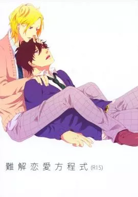 【オリジナル】 難解恋愛方程式 / たなか / noco(おげれつ)