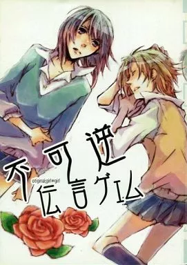 オリジナル 不可逆伝言ゲェム / 晴天飛行。