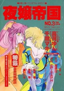 高河ゆん 同人誌 【夜嬢帝国】No.5 高河ゆん 同人誌 【夜嬢帝国】No.5
