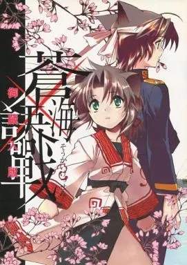 .【B5版】蒼海訣戦 御蔵入版 _image