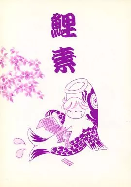 鯉素_image