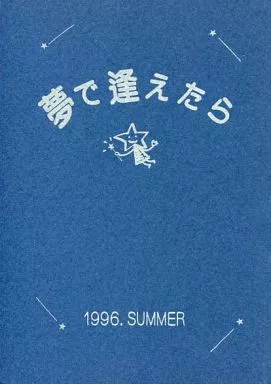 【商業作品番外編】 夢で逢えたら / ごとうしのぶ / ごとうしのぶ